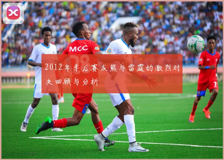 2012年季后赛灰熊与雷霆的激烈对决回顾与分析