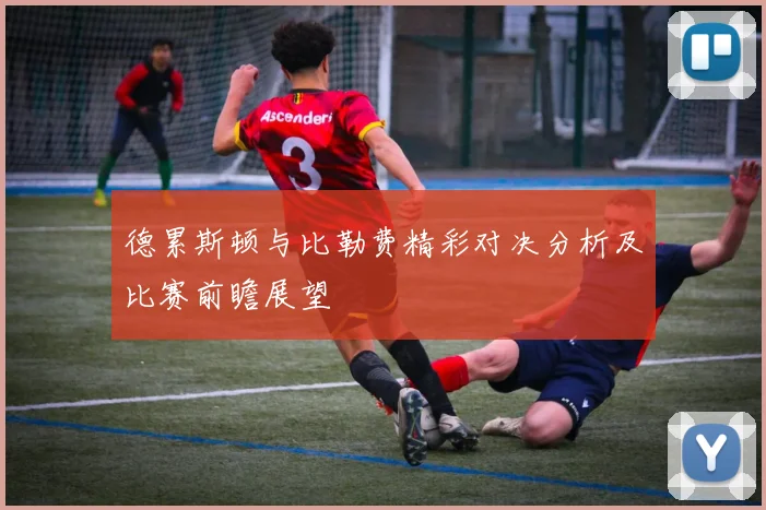 德累斯顿与比勒费精彩对决分析及比赛前瞻展望