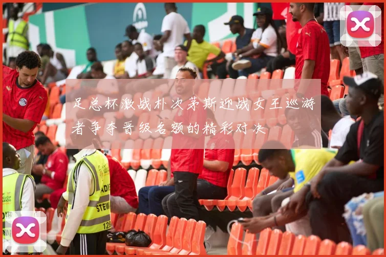 足总杯激战朴次茅斯迎战女王巡游者争夺晋级名额的精彩对决