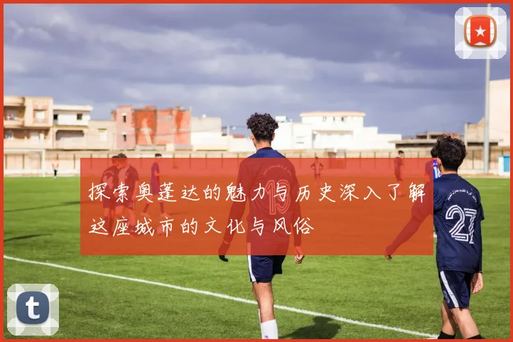 探索奥蓬达的魅力与历史深入了解这座城市的文化与风俗