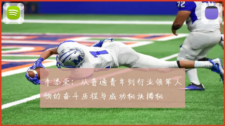 李添荣：从普通青年到行业领军人物的奋斗历程与成功秘诀揭秘