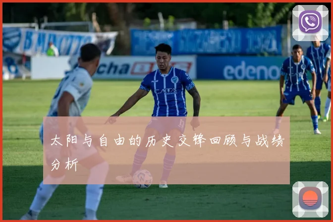 太阳与自由的历史交锋回顾与战绩分析