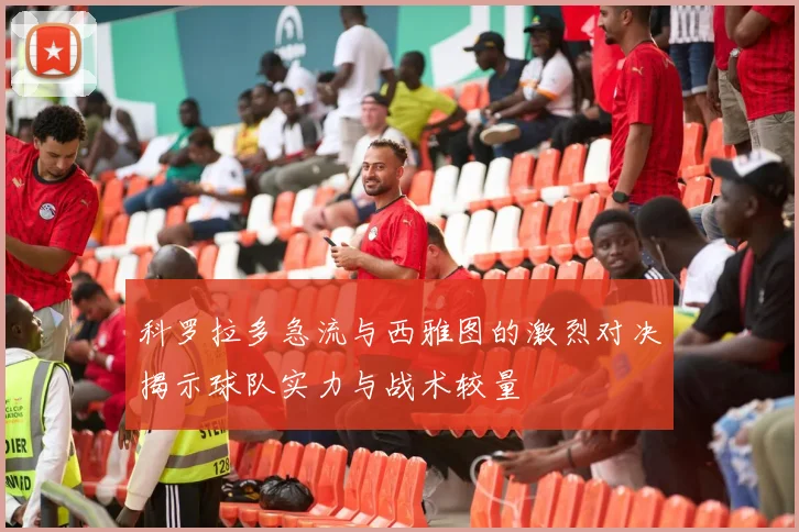 科罗拉多急流与西雅图的激烈对决揭示球队实力与战术较量
