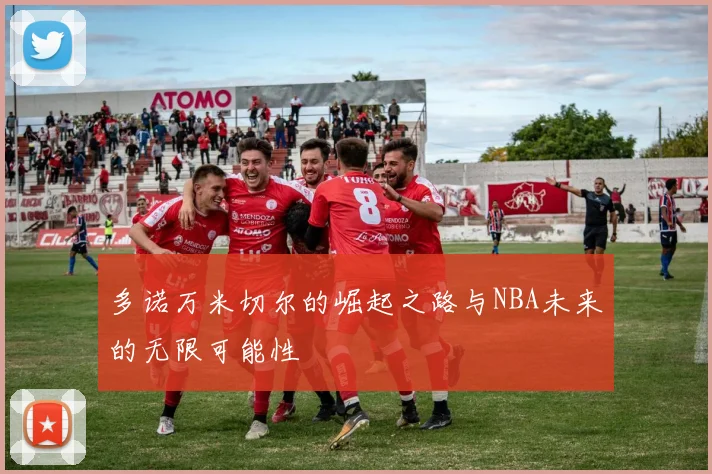 多诺万米切尔的崛起之路与NBA未来的无限可能性